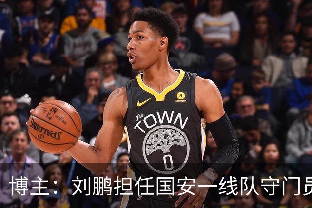 博主：刘鹏担任国安一线队守门员教练，此前曾任职李金羽教练团队