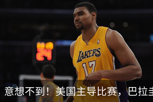 意想不到！美国主导比赛，巴拉圭疲于奔命，美国4比1大胜