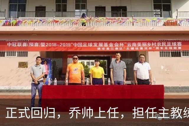 正式回归，乔帅上任，担任主教练，新球队曝光，曾执教中国男篮