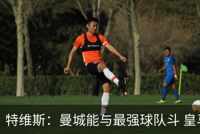 特维斯：曼城能与最强球队斗 皇马才是该担心的